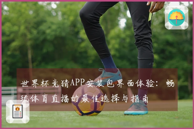 世界杯竞猜APP安装包界面体验：畅玩体育直播的最佳选择与指南