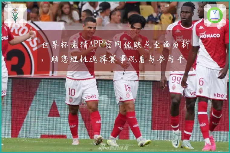 世界杯竞猜APP官网优缺点全面分析，助您理性选择赛事观看与参与平台